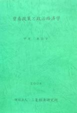 貿易政策と政治経済学