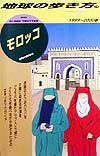 地球の歩き方　モロッコ　１１（１９９９～２０００年版）