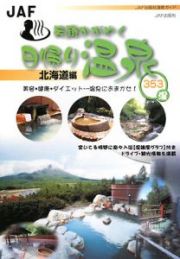 笑顔かがやく日帰り温泉　北海道編