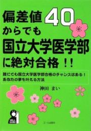 偏差値４０からでも国立大学医学部に絶対合格！！