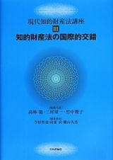 知的財産法の国際的交錯　現代知的財産法講座３