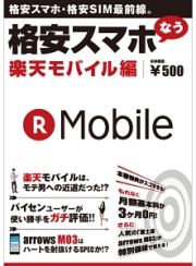 格安スマホなう　楽天モバイル編