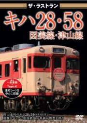 ザ・ラストラン　キハ２８・５８因美線・津山線