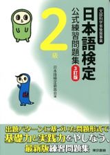 日本語検定　公式過去問題集　２級　平成２８年