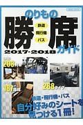 のりもの勝席ガイド　２０１７－２０１８