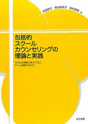 包括的スクールカウンセリングの理論と実践