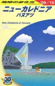 地球の歩き方　ニューカレドニア　２００９－２０１０