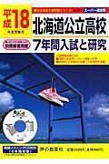 北海道公立高校　ＣＤ付　平成１８年