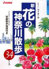 新・花の神奈川散歩３４コース