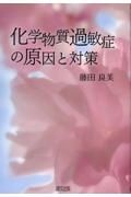 化学物質過敏症の原因と対策