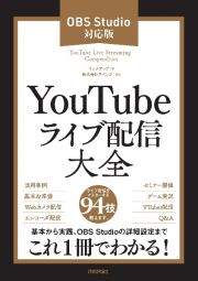 ＹｏｕＴｕｂｅライブ配信大全　ＯＢＳ　Ｓｔｕｄｉｏ対応版