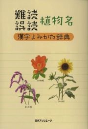 難読誤読植物名　漢字よみかた辞典