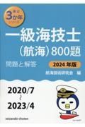 一級海技士（航海）８００題　２０２４年版（２０２０／７～２　問題と解答