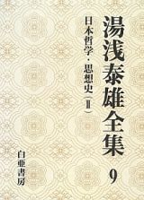 湯浅泰雄全集　日本哲学・思想史２