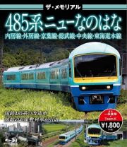 ザ・メモリアル　４８５系ニューなのはな