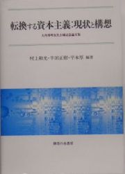 転換する資本主義：現状と構想