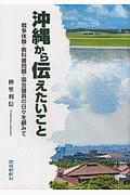 沖縄から伝えたいこと　戦争体験や教科書問題、国会議員の日々を顧みて