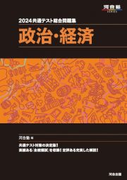 共通テスト総合問題集　政治・経済　２０２４