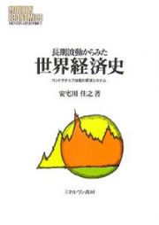 長期波動からみた世界経済史