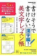 書けそうで書けない漢字編！　美文字レッスン帳