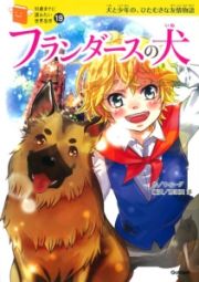 フランダースの犬　１０歳までに読みたい世界名作１９