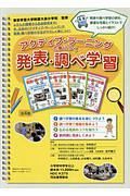 アクティブ・ラーニングで身につく発表・調べ学習　全４巻セット