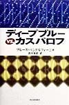 ディープブルーｖｓ．カスパロフ