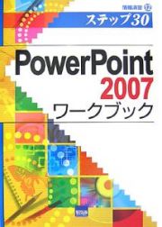 ＰｏｗｅｒＰｏｉｎｔ２００７ワークブック