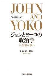 ジョンとヨーコの政治学　不条理を撃つ