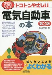 トコトンやさしい　電気自動車の本＜第２版＞　今日からモノ知りシリーズ