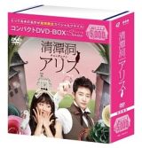 清潭洞＜チョンダムドン＞アリス　コンパクトＤＶＤ－ＢＯＸ　［スペシャルプライス版］