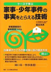 家事・少年事件の事実をとらえる技術　ケースで学ぶ