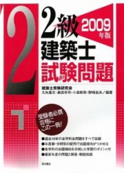 ２級建築士　試験問題　２００９