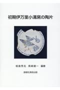 初期伊万里小溝窯の陶片