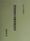 国語重複語の語構成論的研究