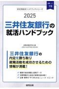 三井住友銀行の就活ハンドブック　２０２５年度版