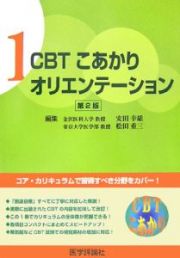 ＣＢＴこあかり　オリエンテーション＜第２版＞