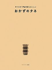 おかずのタネ　一度作ると、何度もおいしいタネ３０