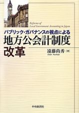 地方公会計制度改革　パブリック・ガバナンスの視点による