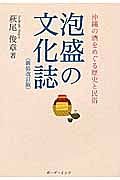 泡盛の文化誌