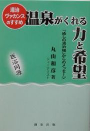 温泉がくれる力と希望