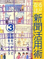 なるほど新聞活用術　新聞をつかって記事をつくろう