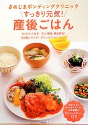 すっきり元気！産後ごはん　さめじまボンディングクリニック