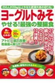 ヨーグルトみそやせる！最強の整腸食　２５０人が２０ｋｇ以上やせた肥満外来の切り札！！