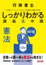 行政書士　しっかりわかる講義生中継　憲法　第３版