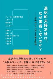 選択的夫婦別姓は、なぜ実現しないのか？　日本のジェンダー平等と政治