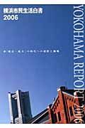 横浜市民生活白書　２００６　非「成長・拡大」の時代への選択と挑戦