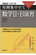 大学入試短期集中ゼミ数学２＋Ｂ演習　１０日あればいい！　２０２２