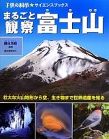 まるごと観察　富士山