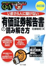 いまさら人に聞けない　「有価証券報告書」の読み解き方　Ｑ＆Ａ＜改訂版＞